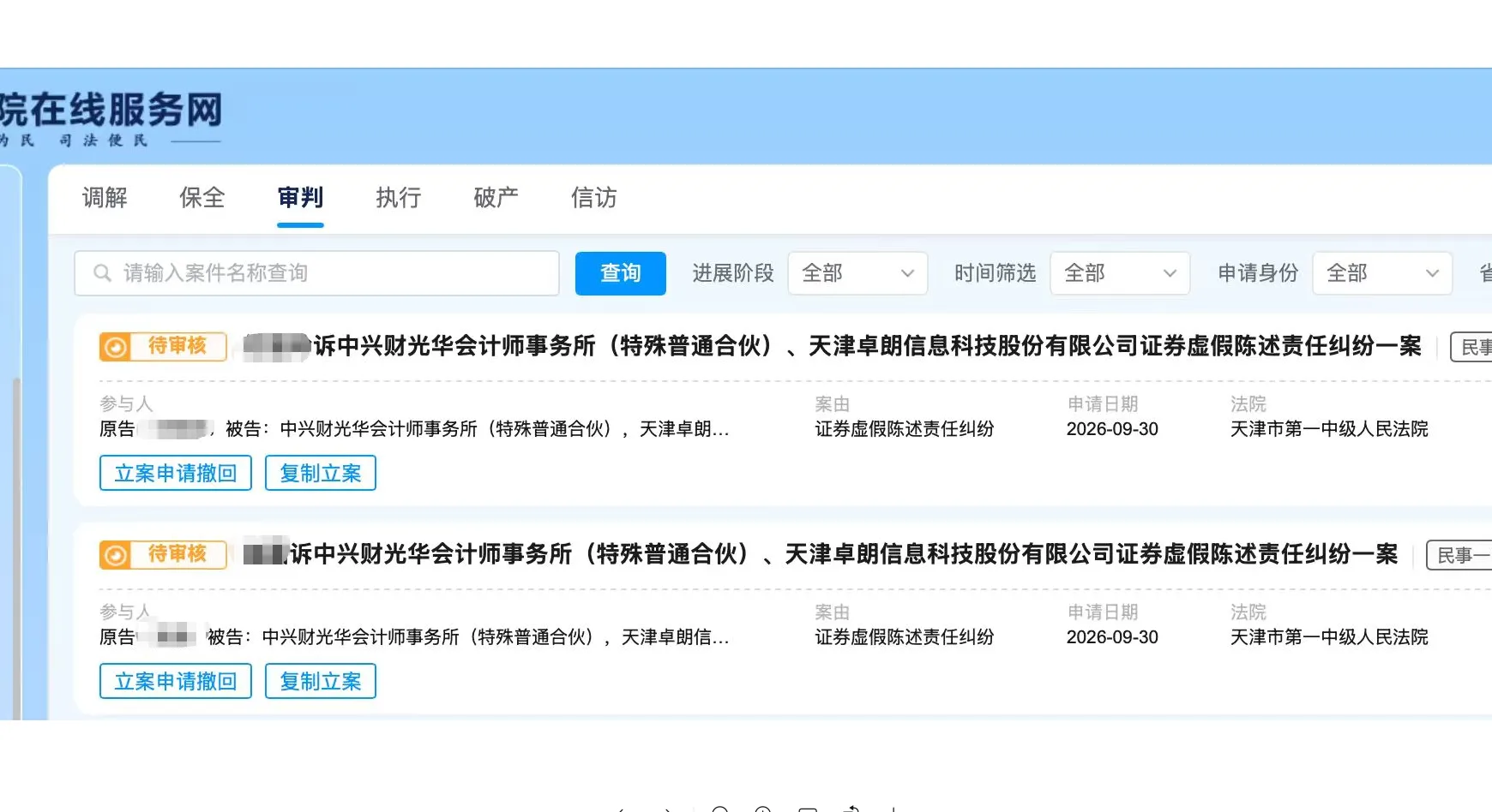 【卓朗科技】2026/10/8新增2人提交至天津第一中院立案（截取部分）