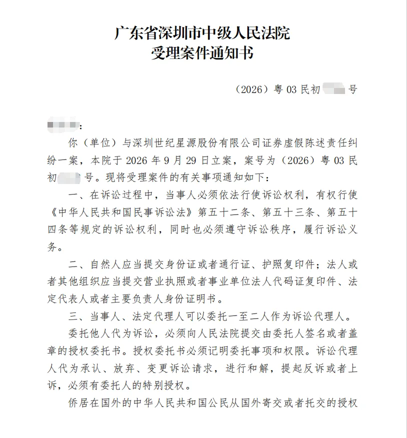 【世纪星源】2026/10/9新增3人收到受理通知书（截取部分）