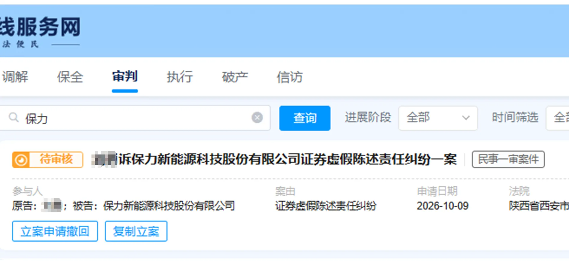 【ST保力】2026/10/9提交至西安中院立案（截取部分）