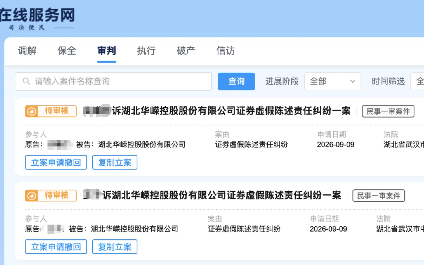 【ST华嵘】2026/10/9新增20人提交至武汉中院立案（截取部分）