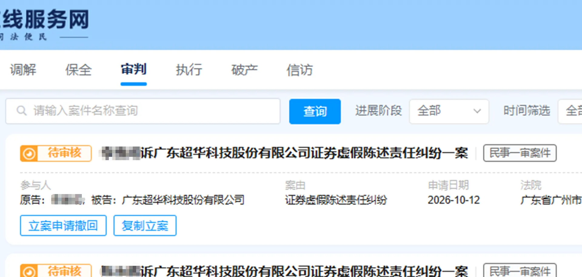 【*ST超华】2026/10/12新增4人提交至广州中院立案（截取部分）