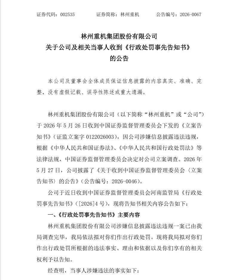 【处罚事先告知】林州重机收到《行政处罚事先告知书》的公告（2026/10/15）