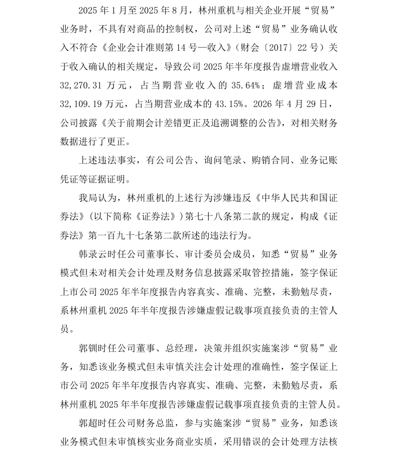【处罚事先告知】林州重机收到《行政处罚事先告知书》的公告（2026/10/15）