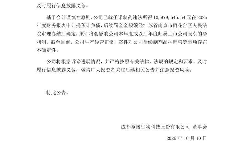 【自查公告】圣诺生物关于全资子公司及实际控制人收到起诉书的公告（2026/10/10）