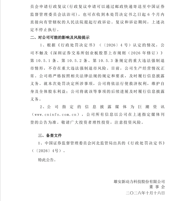 【正式处罚】*ST动力收到《行政处罚决定书》的公告（2026/10/16）