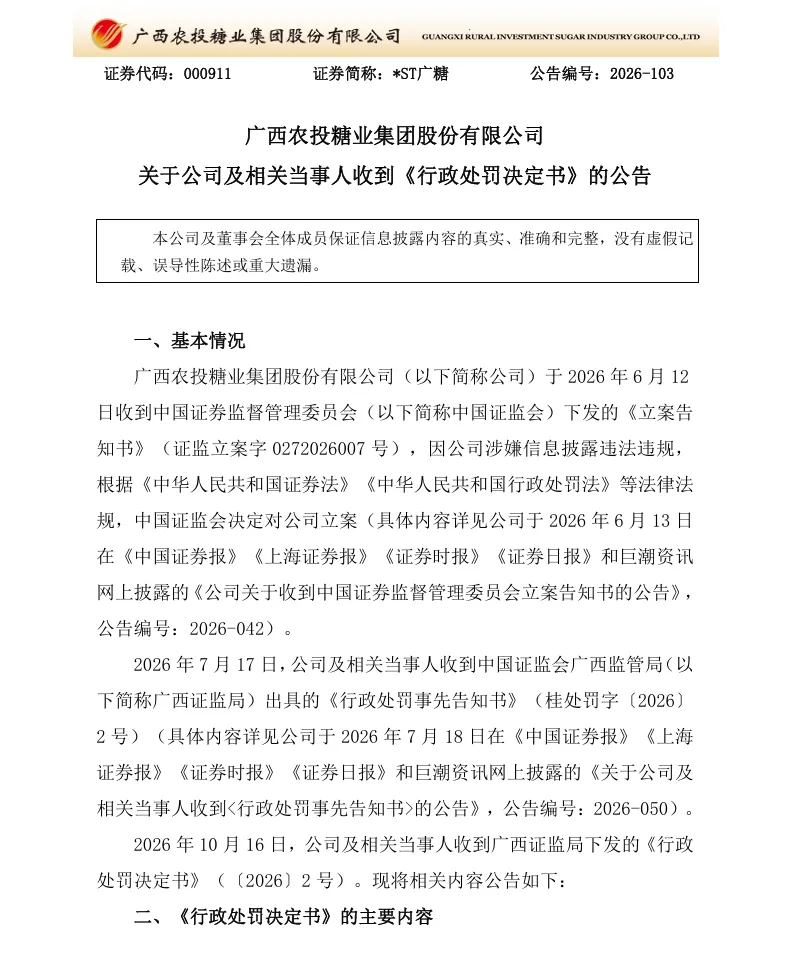 【正式处罚】*ST广糖收到《行政处罚决定书》的公告（2026/10/17）