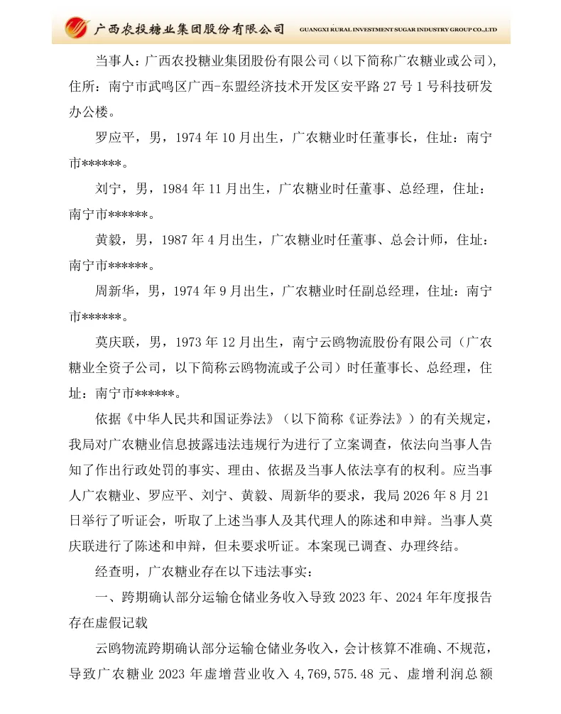 【正式处罚】*ST广糖收到《行政处罚决定书》的公告（2026/10/17）