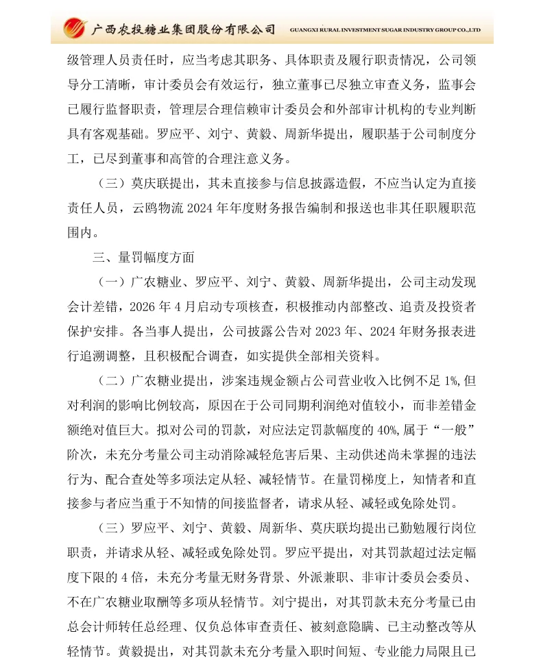 【正式处罚】*ST广糖收到《行政处罚决定书》的公告（2026/10/17）