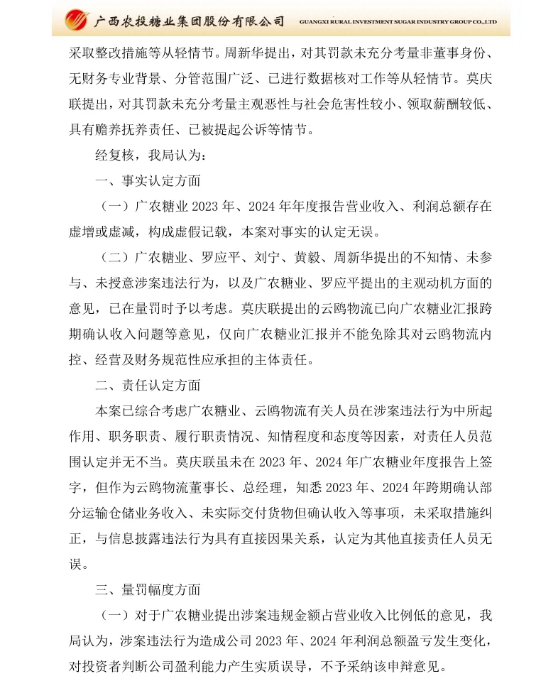 【正式处罚】*ST广糖收到《行政处罚决定书》的公告（2026/10/17）
