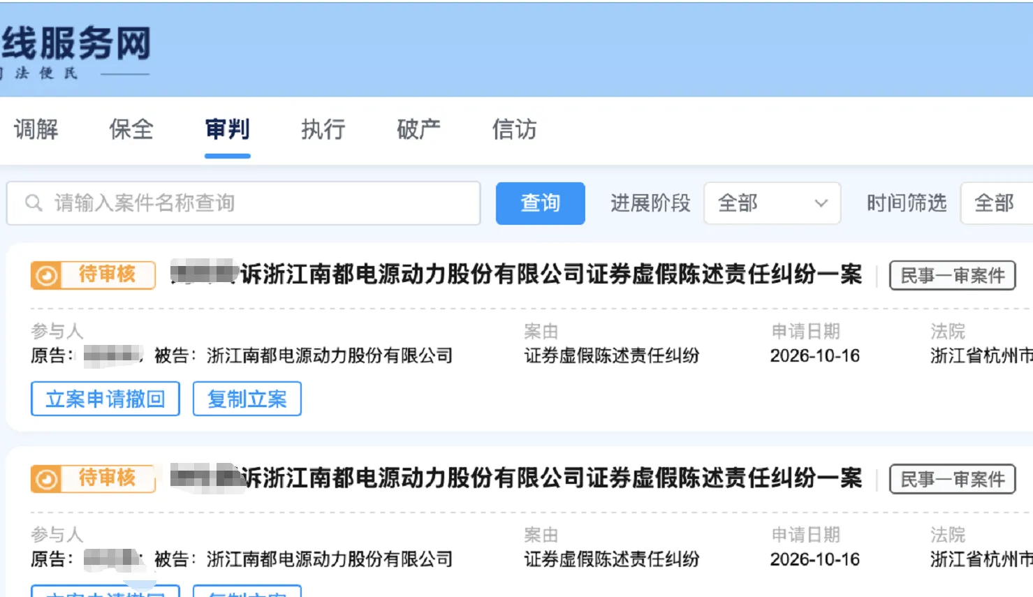 【南都电源】2026/10/19新增35人提交至杭州中院立案（截取部分）